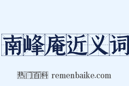 南峰庵近义词是什么意思的图片